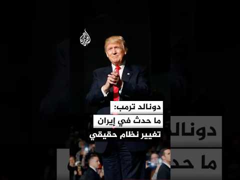 ترمب: ما حدث في إيران هو تغيير نظام حقيقي بعد اختفاء المستويين الأول والثاني من القيادة