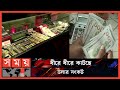 Found on YouTube: বিশ্ববাজারে কমতে শুরু করেছে স্বর্ণের দাম | Dollar Price | Gold price | Oil Price | Somoy TV