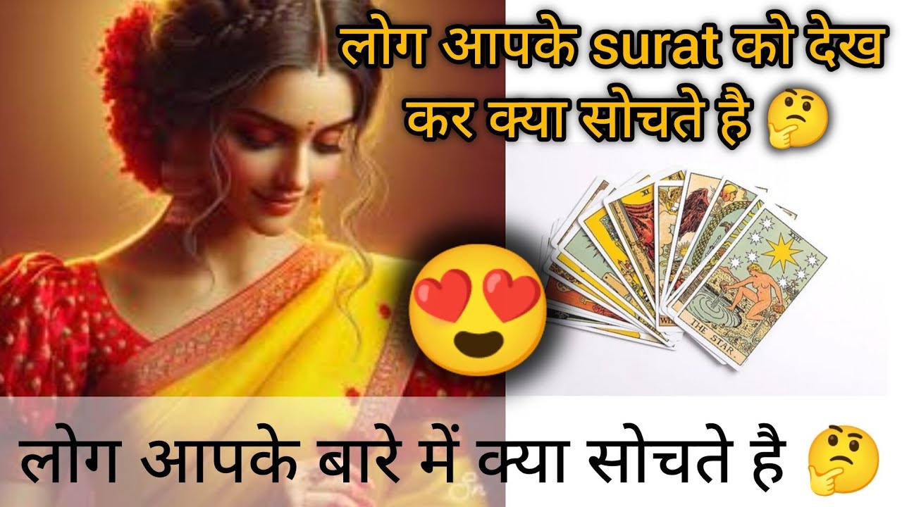 Tarot|💋🔥लोग आपके surat को देख कर क्या सोचते है✨💋#nextactions#tarot #hinditarot#candlewax#twinflame 
