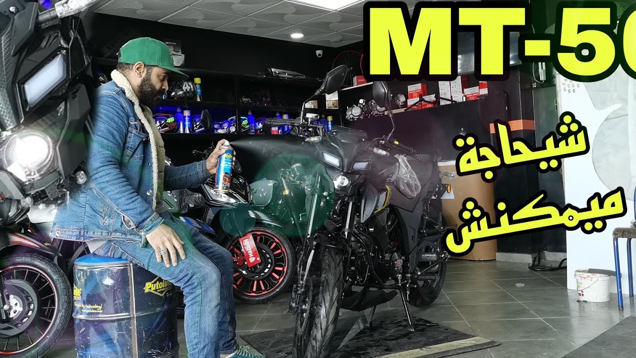 MT-50 | شيحاجة ميمكنش دراجة تستحق الإقتناء