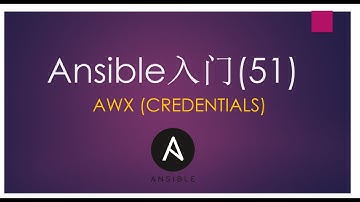 Ansible入门(51) AWX的credentials