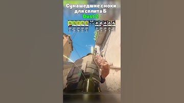 Сумасшедшие смоки для сплита Б Dust2 #cs2 #кс2 #donk