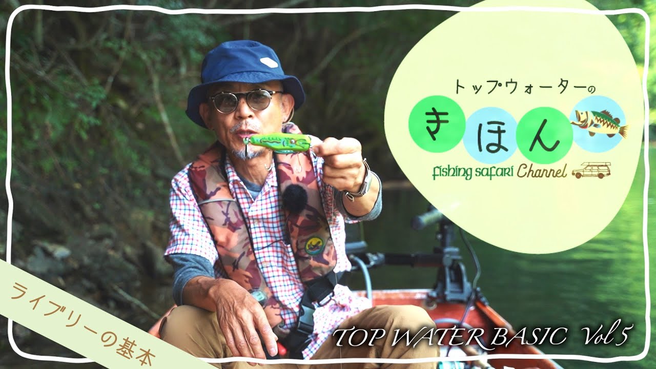 トップウォーターの基本】TOP WATER BASIC Vol.5 ライブリー編 - YouTube