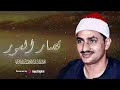 قصار السور التي يبحث عنها الكثير تلاوة لن تتكرر وأداء أكثر من رائع الشيخ المنشاوي قصار السور التي يبحث عنها الكثير تلاوة لن تتكرر وأداء أكثر من رائع الشيخ المنشاوي