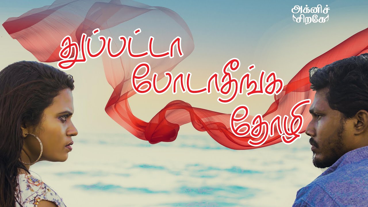 Duppatta Podaatheenga Thozhi | Short Film | Agnisirage |