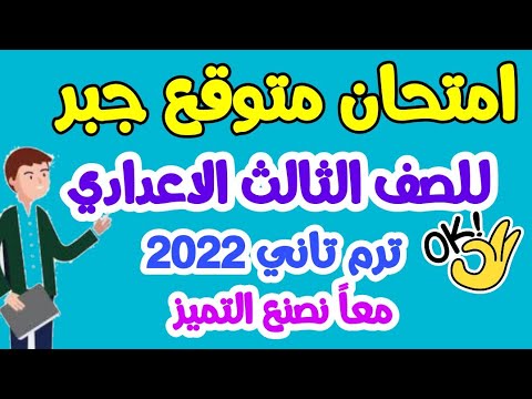 امتحان متوقع جبر 2022 للصف الثالث الاعدادي ترم تاني - امتحانات الصف الثالث الاعدادي