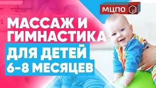 Детский массаж от 6 до 8 месяцев. Во сколько месяцев можно присаживать ребенка?