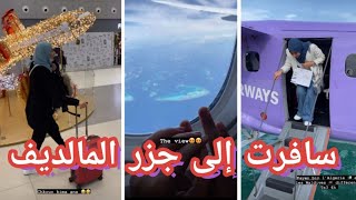 Sarah Redjil سارة رجيل سافرت إلى جزر المالديف ومانيش مصدقة