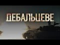 Дебальцево – документальный фильм про войну на Донбассе / Дебальцеве – фільм про війну на Донбасі