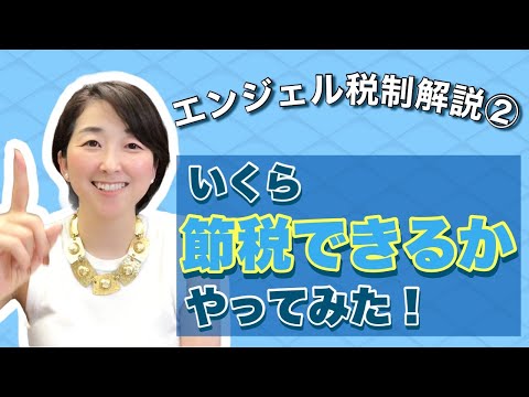 【エンジェル税制解説②】エンジェル税制って知っていますか？いくら節税できるか？エンジェル投資家がシミュレーション　エンジェル税制　節税　確定申告＃エンジェル投資家とは