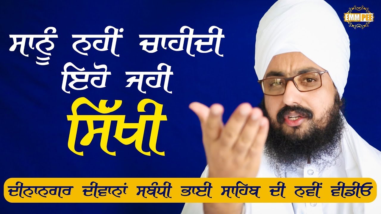 ਸਾਨੂੰ ਨਹੀਂ ਚਾਹੀਂਦੀ ਇਹੋ ਜਹੀ ਸਿੱਖੀ | ਦੀਨਾ ਨਗਰ ਸੰਬੰਧੀ ਭਾਈ ਸਾਹਿਬ ਦੀ ਨਵੀਂ ਵੀਡੀੳ | 11.11.2018 Dhadrianwale ranjit bawa top 30 songs