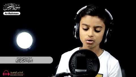 اجمل تلاوة 🌹لسورة الرحمن🌹بصوت الطفل 🌹احمدهاني🌹