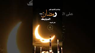 رمضان مبارك