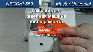 Как работает швейная машина Necchi 559, после ремонта. Ч.5. Видео №790.