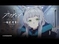 TVアニメ『アークナイツ【焔燼曙明/RISE FROM EMBER】』第19話 予告映像