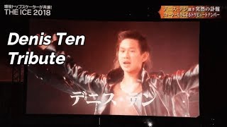 Denis Ten - Tribute Number - THE ICE 2018