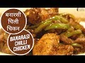 Banarasi Chilli Chicken by Sanjeev Kapoor