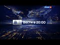 Заставка "Вести в 20:00" перед рекламой 2015-2016