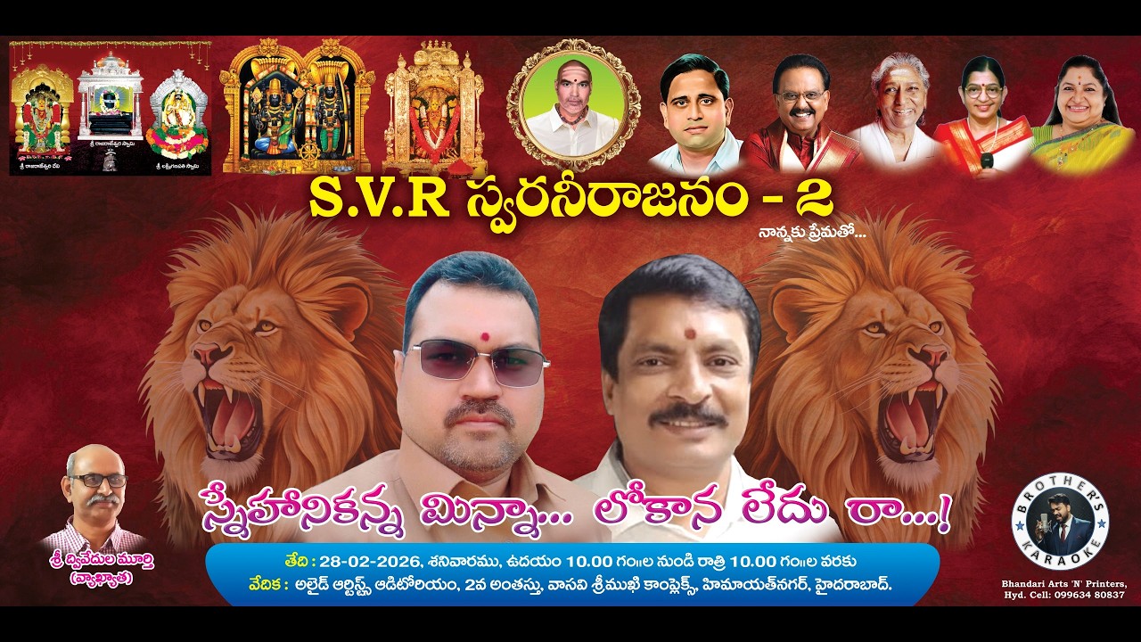 S.V.R స్వరనీరాజనం - 2 | నాన్నకు ప్రేమతో... | స్నేహానికన్న మిన్నా... లోకాన లేదు రా...! | Live - 4