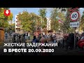 Брутальные задержания в Бресте 20 сентября