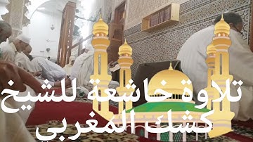 تلاوة تقشعر لها الأبدان وتنزل السكينة. بصوت الشيخ كشك المغربي.