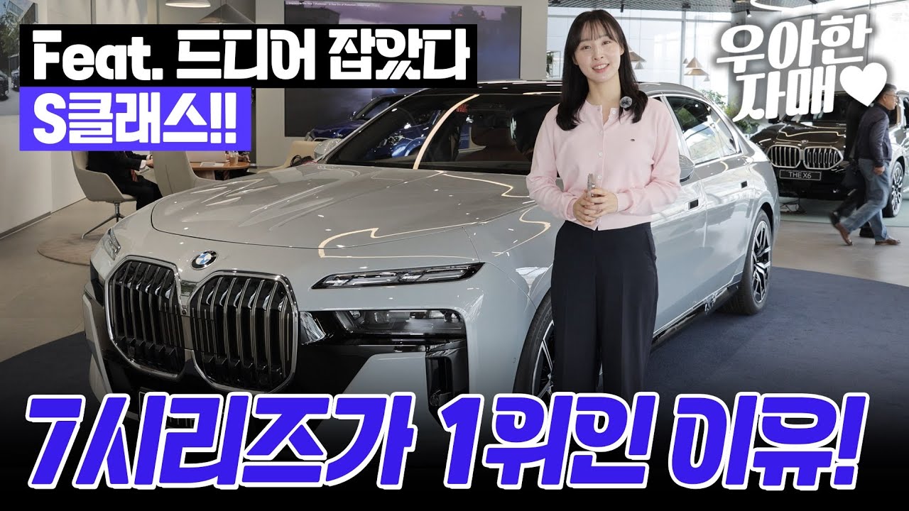 BMW 7시리즈가 1위인 이유 Feat. 드디어 잡았다 S클래스!