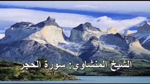 015- سورة الحجر - الشيخ محمد صديق المنشاوي ( النسخة الحديثة المطورة - القرآن كاملا )