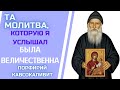 ТА МОЛИТВА, КОТОРУЮ Я УСЛЫШАЛ, БЫЛА ВЕЛИЧЕСТВЕННА - ПОРФИРИЙ КАВСОКАЛИВИТ. ПРАВОСЛАВНЫЕ ПОУЧЕНИЯ