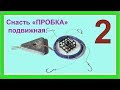 2. Снасть &quot;ПРОБКА&quot; подвижная. Схема изготовления. Рыбалка. Подводная съемка. Fishing .Самоделки