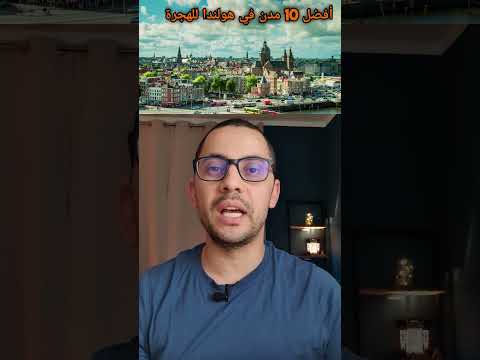 أفضل 10 مدن في هولندا هولندا ببساطة