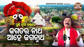 Jagataranatha Aahe Jagannatha - Popular Jagannatha Bhajan Satyabrata Sahu ନଆ କଣଠର Sidharth