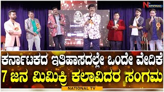 Mimicry Event: ಕರ್ನಾಟಕದ ಇತಿಹಾಸದಲ್ಲೇ ಒಂದೇ ವೇದಿಕೆ 7 ಜನ ಮಿಮಿಕ್ರಿ ಕಲಾವಿದರ ಮಹಾಸಂಗಮ | NationalTV