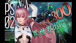 【PSO2】番外編 異世界の残滓 深遠度:300 4:36【Su/Fi】