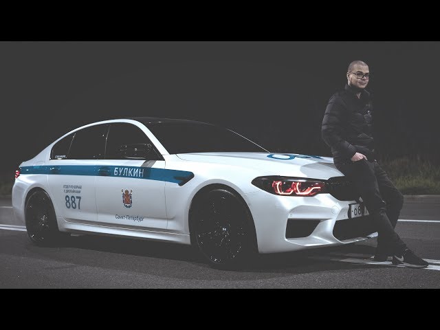 Булкин м5. БМВ м5 ф90 Булкин. BMW m5 f90 Булкина. БМВ Булкина м5 ф90 Полицейская. BMW m5 f90 Булкин полиция.