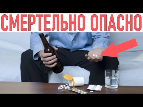 Видео: Какви лекарства не можете да смесвате с алкохол?