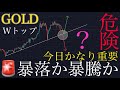【🚨本日重要】ゴールド暴落か暴騰かの瀬戸際です。:XAUUSD分析