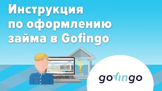 Инструкция по оформлению займа в Gofingo screenshot 4