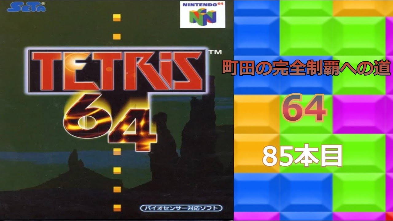 N64】「テトリス64」町田の64完全制覇への道・85本目 - YouTube