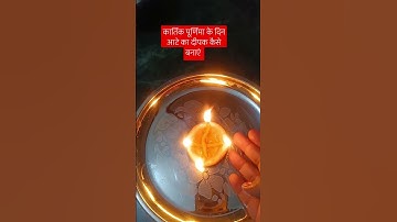 कार्तिक पूर्णिमा के दिन आटे का दीपक कैसे बनाएं #astrology #शिव पुराण#Pradeep Mishra ji