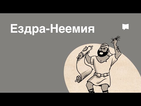 Видео: Когда Неемия вернулся в Иерусалим?