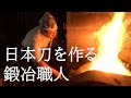 【京都】刀に神を宿す ”刀鍛冶”