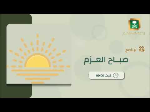 صباح العزم مع محمد رباني