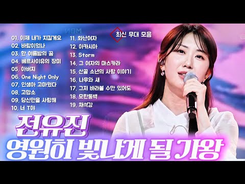 클린버전 영원히 함께 영원히 빛날 가왕 전유진 최신 무대 모음 전유진 이제내가지킬게요 바람이었나 한여름밤의꿈 아버지 인생아고마웠다 나무와새 모란동백 한일톱텐쇼