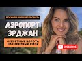 Аэропорт Эрджан, которого нет на картах мира: Ворота на Северный Кипр!#airport #northcyprus