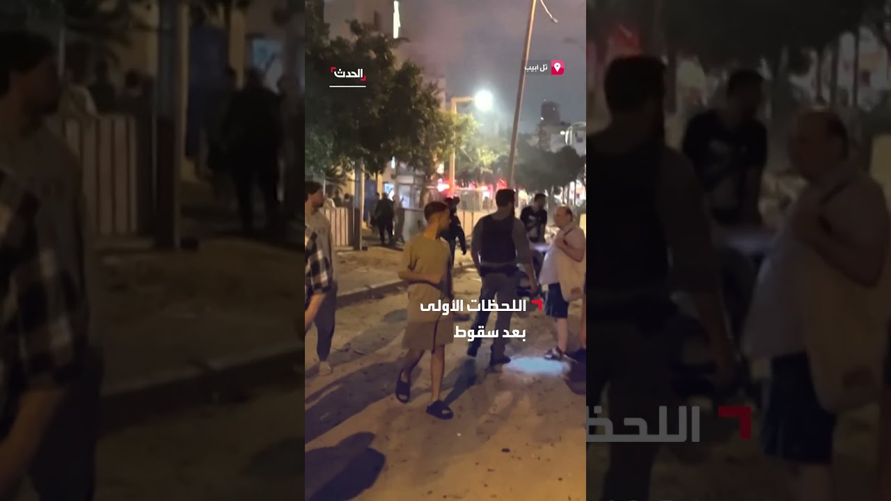 اللحظات الأولى بعد سقوط صواريخ إيرانية على تل أبيب