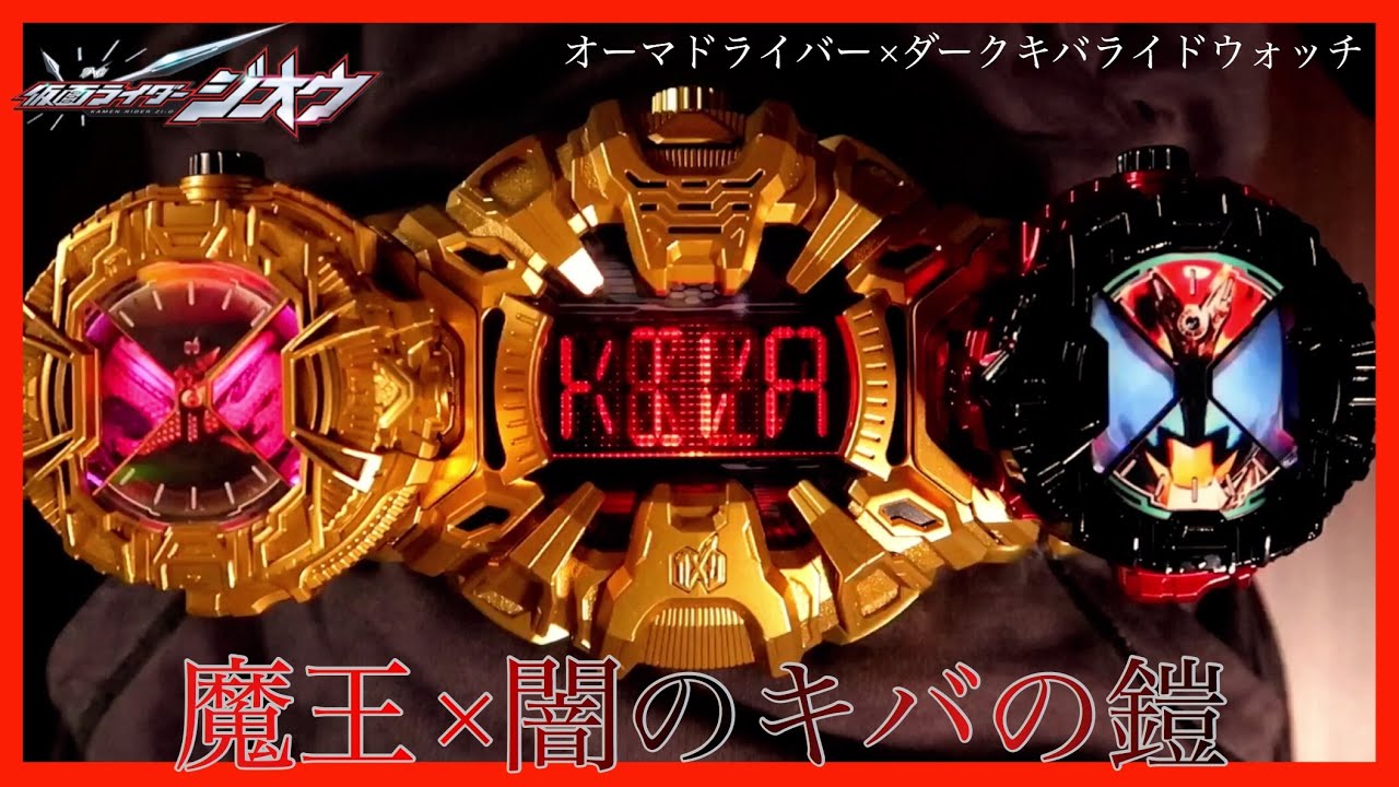 絶滅タイムだ オーマドライバー ダークキバライドウォッチ 仮面ライダージオウ キバ オーマジオウ Oma Driver Dark Kiva Ride Watch Zi O Youtube