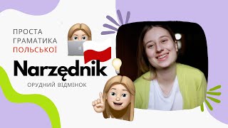 NARZĘDNIK w języku 🇵🇱 ПРОСТО ПРО СКЛАДНЕ | або орудний відмінок в польській мові. Однина і множина.