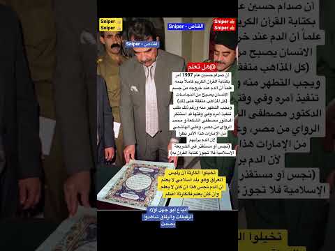 صدام يكتب القرآن بدمه النجس 3 أيلول 2022