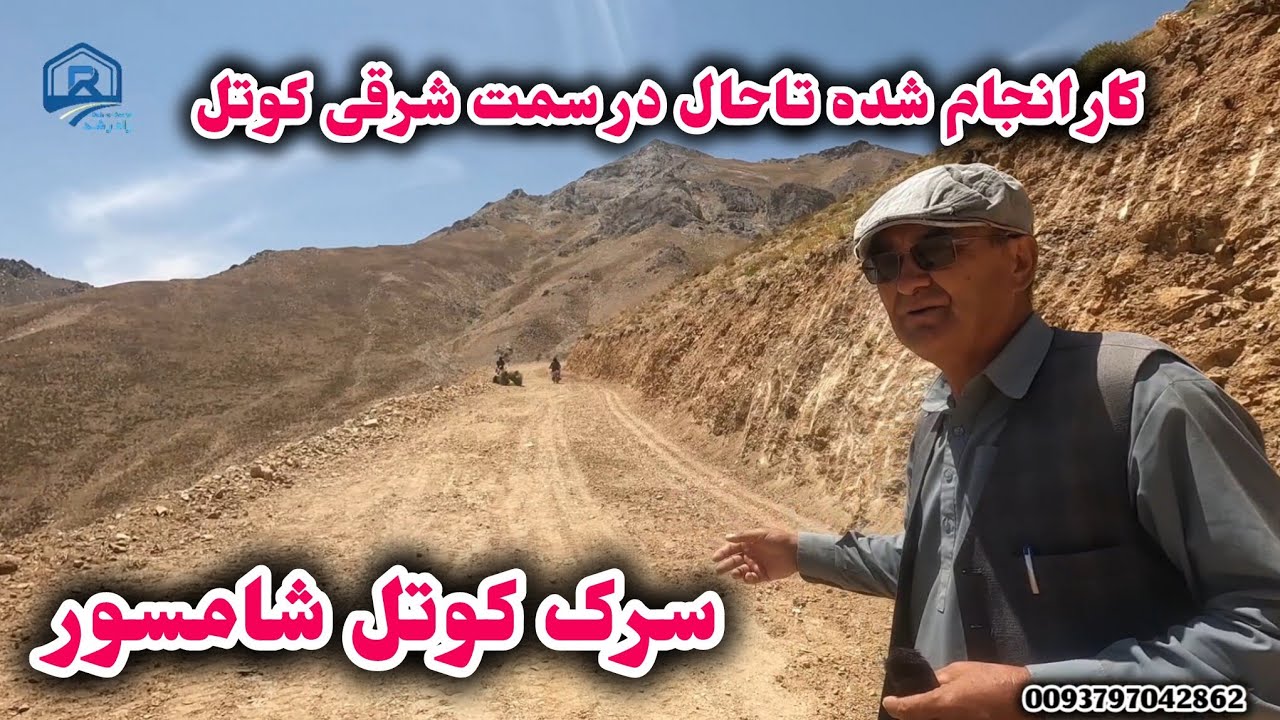 کار انجام شده تاحال در سرک سمت شرقی کوتل شامسور مسیر حصه دوم مالستان و ارزگان خاص 