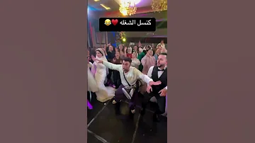 كنسل الشغله اكسبلور Funnywedding Wedding Weddinghumor افراح Weddingjokes فرح زفاف رقص 